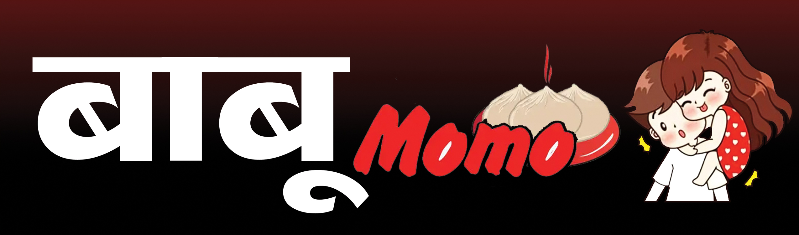 MERE BABU NE MOMO KHAYA